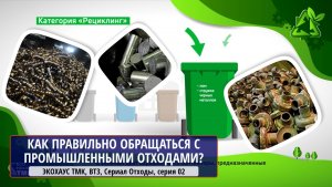 ЭКОХАУС ТМК, ВТЗ, Сериал Отходы, серия 02