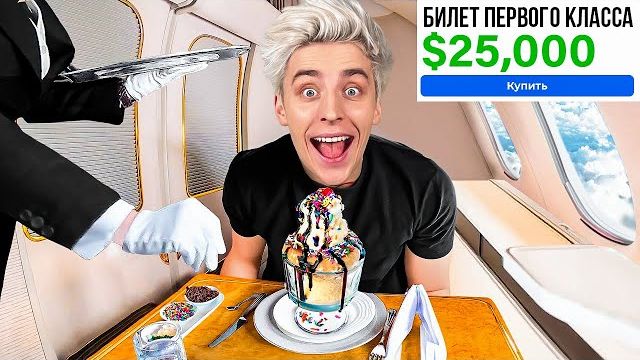 Я купил Самый Дорогой Билет На Самолет ! смотреть онлайн