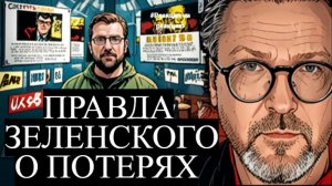 Шари. - Правда Зеленского о потерях - #Реакциянареакцию
