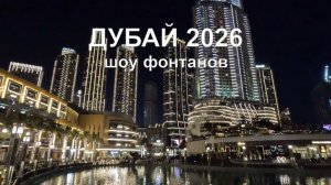 Дубай в декабре: магия фонтанов и Башни Халифы | Дубай 2026