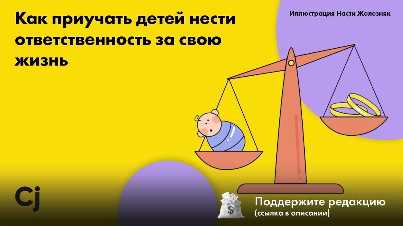 Как приучать детей нести ответственность за свою жизнь смотреть онлайн