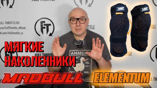 ОБЗОР НОВЫХ НАКОЛЕННИКОВ ОТ MADBULL/ МЯГКАЯ ЗАЩИТА