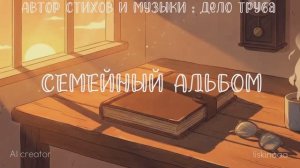 Дело труба- Семейный альбом