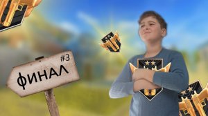 ПУТЬ ДО РЕЙНДЖЕРА #3 | ФИНАЛ