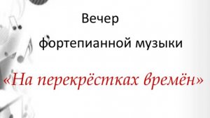 Концерт учащихся классов Кузьминой Н.Г. и Упоровой Н.М. "На перекрёстках времён". 12.12.2025