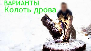 Колоть дрова-варианты.🏡