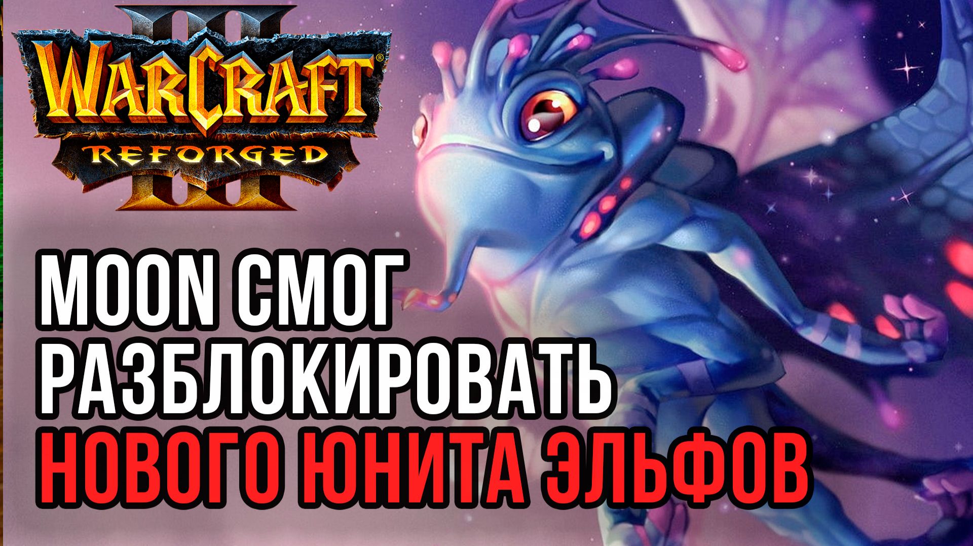 Moon разблокировал нового юнита остальным эльфам: Moon (Ne) vs 120 (Ud) Warcraft 3 Reforged смотреть онлайн