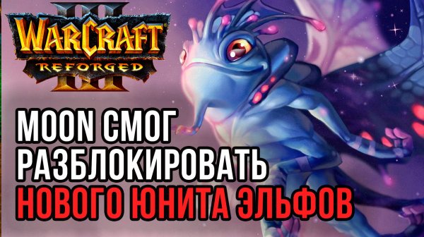 Moon разблокировал нового юнита остальным эльфам: Moon (Ne) vs 120 (Ud) Warcraft 3 Reforged