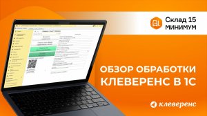 Обработка Склад 15 Минимум в 1С: обзор интерфейса и основных настроек