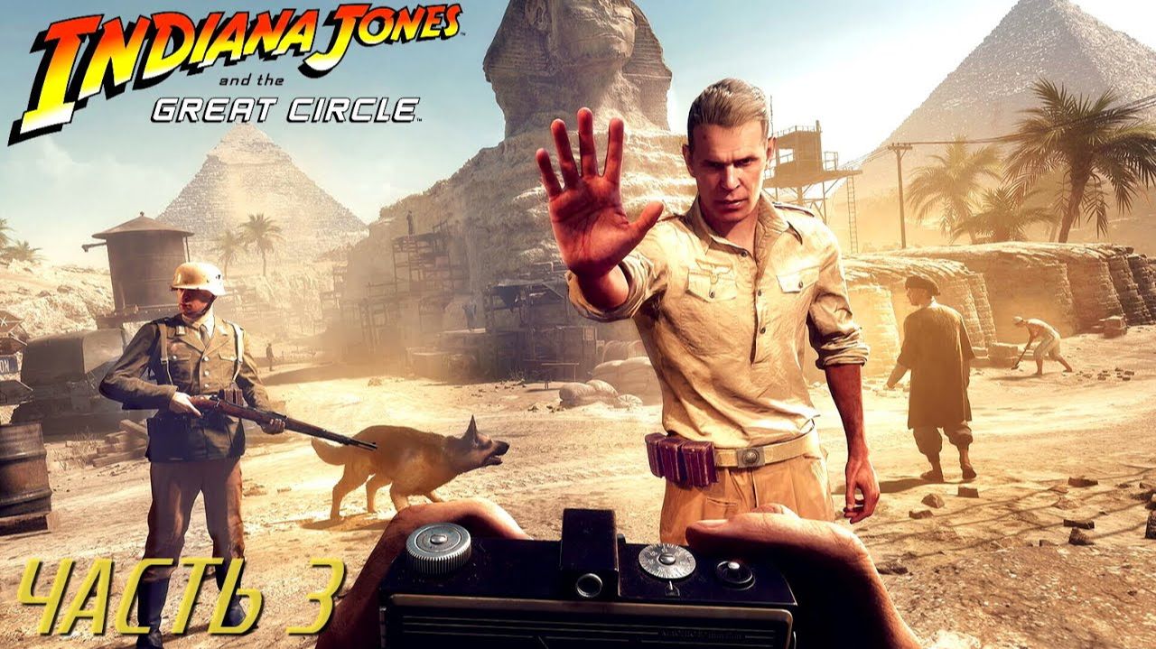 Indiana Jones and the Great Сircle Live-Прохождение (Hard) Часть 3 "Египет" смотреть онлайн
