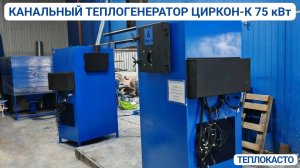Канальный теплогенератор от завода «ТЕПЛОКАСТО»