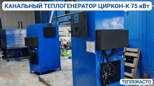 Канальный теплогенератор от завода "ТЕПЛОКАСТО"