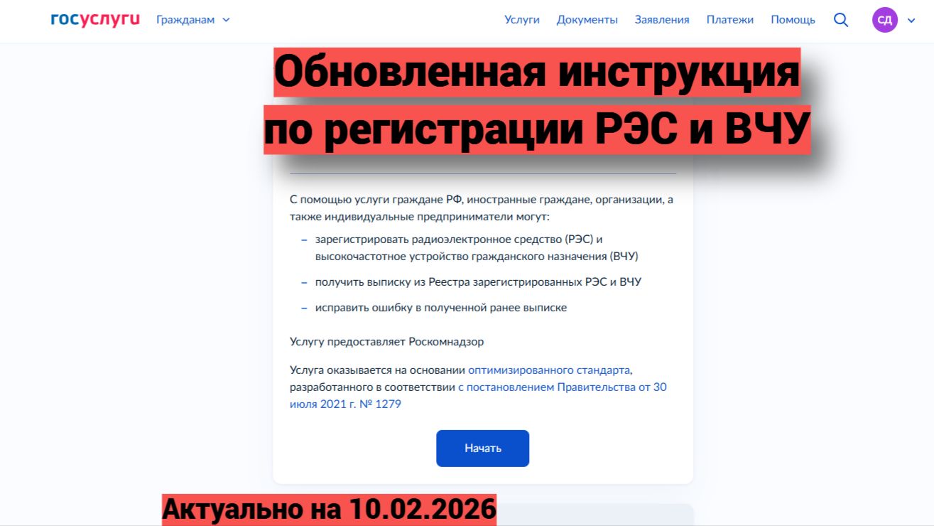 Обновленная инструкция по регистрации РЭС и ВЧУ через Госуслуги. смотреть онлайн