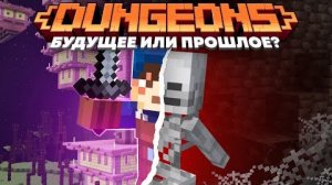 Dungeons Будущее или Прошлое майнкрафт