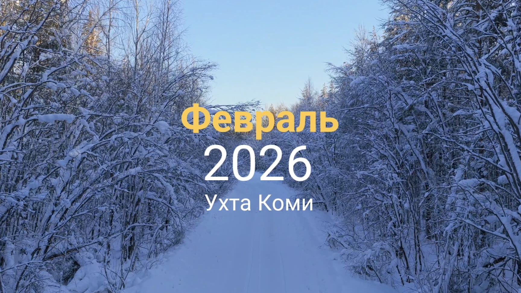 Красивая зима февраль 2026 смотреть онлайн