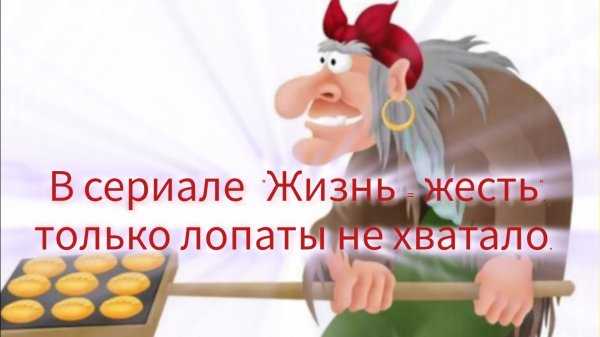 В сериале "Жизнь = жесть", только лопаты на хватало.