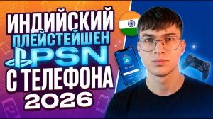 Как создать индийский аккаунт PSN в 2026 году