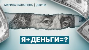 Я+Деньги=какой Я