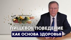 Пищевое поведение как основа здоровья