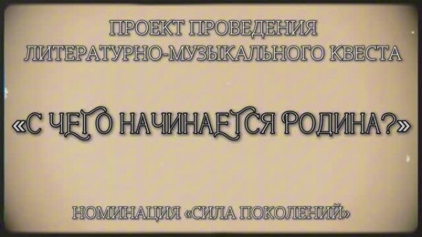 С чего начинается Родина