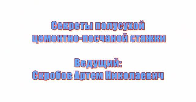 Вебинар: "Секреты полусухой цементно-песчаной стяжки"