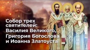 Собор вселенских учителей и святителей Василия Великого, Григория Богослова и Иоанна Златоустого