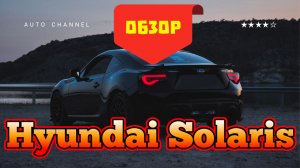 Хочу купить Hyundai Solaris (Хюндай, отзывы). Плюсы и минусы автомобиля. Обзор. Расход топлива.