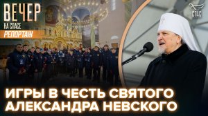 В Ленинградской области стартовали спортивные игры святого благоверного князя Александра Невского