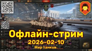 Офлайн-стрим 2026-02-10. Мир Танков.