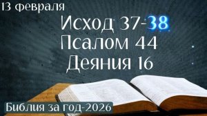 13 февраля. Марафон "Библия за год - 2026"