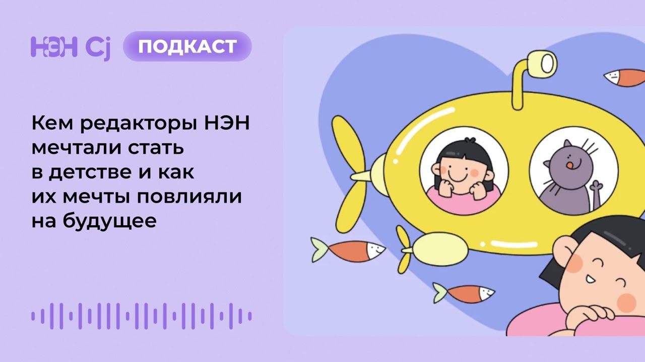 Кем редакторы НЭН мечтали стать в детстве и как их мечты повлияли на будущее смотреть онлайн