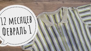 12 месяцев февраль 1