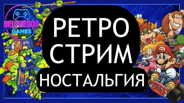 Ретро стрим