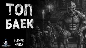 ТОП ЛУЧШИХ БАЕК