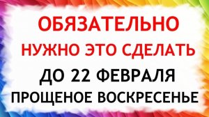 Это обязательно нужно сделать до Прощеного воскресенья 22 февраля 2026 года.