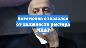 Богомолов отказался от должности ректора МХАТ