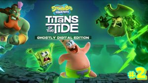Spongebob Squarepants: Titans of the Tide #2 Финал