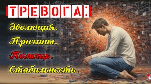 ТРЕВОГА: Эволюция.  Причины.  Помощь.  Стабильность.
