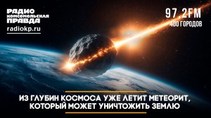 Астрофизик Натан Эйсмонт: Из глубин космоса уже летит  метеорит, который может уничтожить Землю