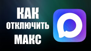 Как отключить макс