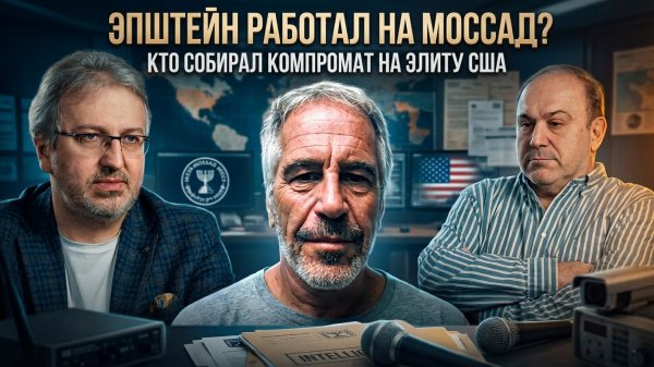 ЭПШТЕЙН РАБОТАЛ НА МОССАД? Кто собирал компромат на элиту США | Александр Колпакиди