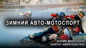 ЗИМНИЙ АВТО-МОТОСПОРТ. ВЕБИНАР №271