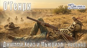 О′Генри "Джимми Хейз и Мьюриэл" рассказ