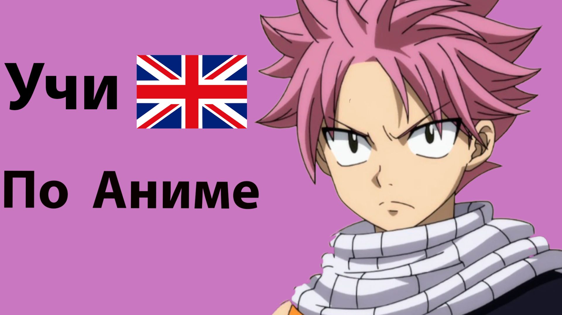 Учи Английский по Аниме  Fairy Tail