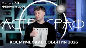 Астрограф. Выпуск 30 — февраль 2026