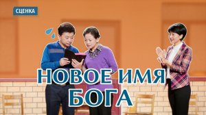 Христианские видео | «Новое имя Бога» Сценка