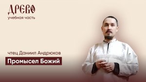 Промысел Божий I чтец Даниил Андрюков I ДРЕВО обучение