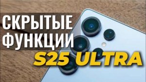 Скрытые функции Samsung S25 Ultra о которых вы НЕ знали Обзор крутых фишек