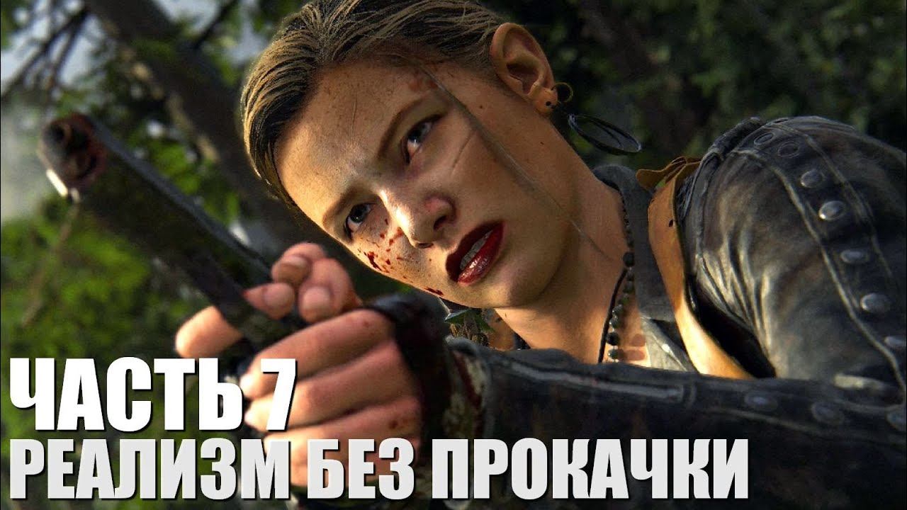 The Last of Us Part II Remastered (Реализм, без прокачки, правильная хронология) Часть 7 смотреть онлайн