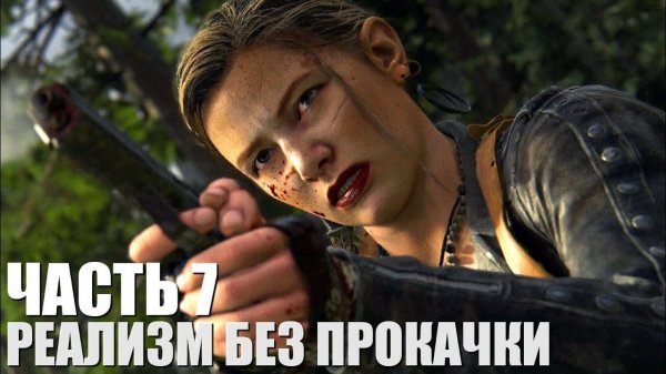 The Last of Us Part II Remastered (Реализм, без прокачки, правильная хронология) Часть 7